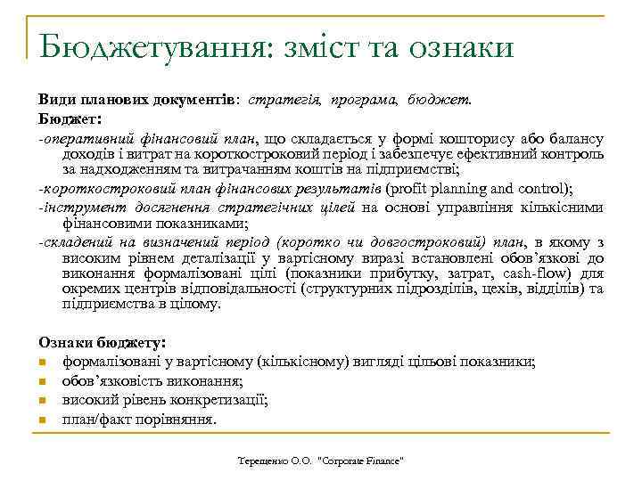 Бюджетування: зміст та ознаки Види планових документів: стратегія, програма, бюджет. Бюджет: -оперативний фінансовий план,