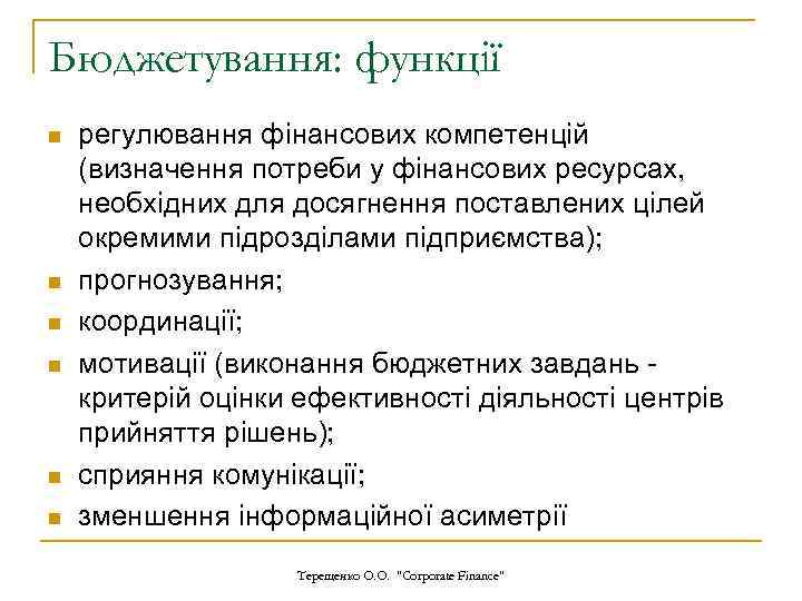 Бюджетування: функції n n n регулювання фінансових компетенцій (визначення потреби у фінансових ресурсах, необхідних