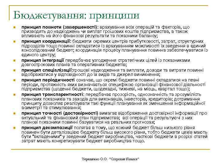 Бюджетування: принципи n n n n принцип повноти (завершеності): врахування всіх операцій та факторів,