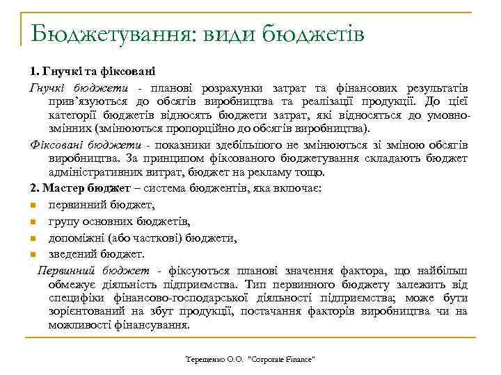 Бюджетування: види бюджетів 1. Гнучкі та фіксовані Гнучкі бюджети - планові розрахунки затрат та