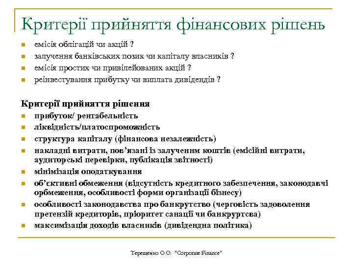 Критерії прийняття фінансових рішень n n емісія облігацій чи акцій ? залучення банківських позик