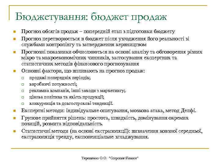 Бюджетування: бюджет продаж n n Прогноз обсягів продаж – попередній етап з підготовки бюджету