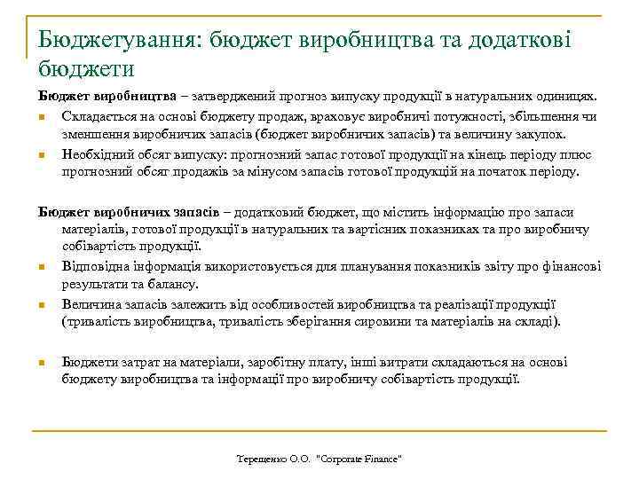 Бюджетування: бюджет виробництва та додаткові бюджети Бюджет виробництва – затверджений прогноз випуску продукції в