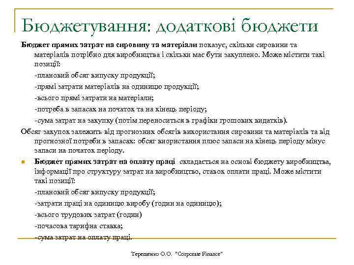 Бюджетування: додаткові бюджети Бюджет прямих затрат на сировину та матеріали показує, скільки сировини та