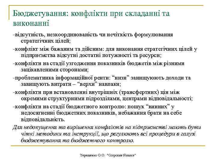 Бюджетування: конфлікти при складанні та виконанні -відсутність, незкоординованість чи нечіткість формулювання стратегічних цілей; -конфлікт