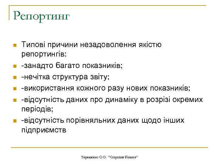 Репортинг n n n Типові причини незадоволення якістю репортингів: -занадто багато показників; -нечітка структура