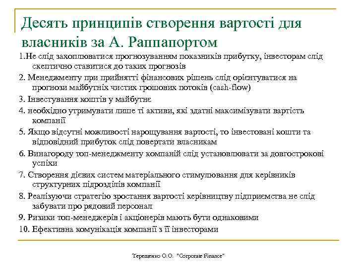 Десять принципів створення вартості для власників за А. Раппапортом 1. Не слід захоплюватися прогнозуванням