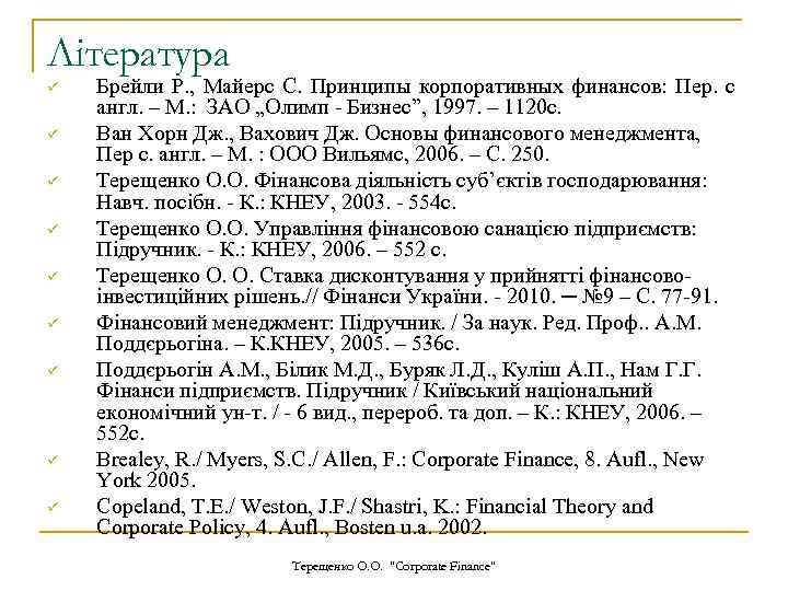 Література ü ü ü ü ü Брейли Р. , Майерс С. Принципы корпоративных финансов:
