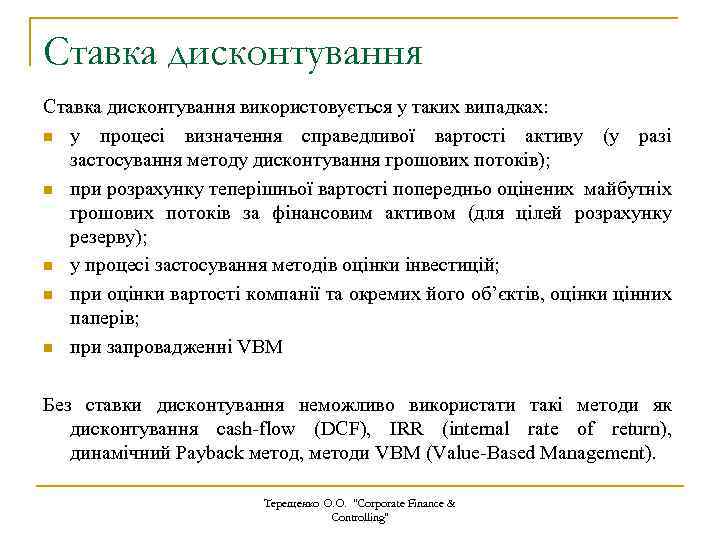 Ставка дисконтування використовується у таких випадках: n у процесі визначення справедливої вартості активу (у