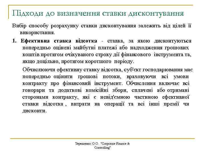 Підходи до визначення ставки дисконтування Вибір способу розрахунку ставки дисконтування залежить від цілей її