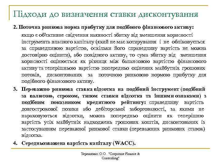 Підходи до визначення ставки дисконтування 2. Поточна ринкова норма прибутку для подібного фінансового активу: