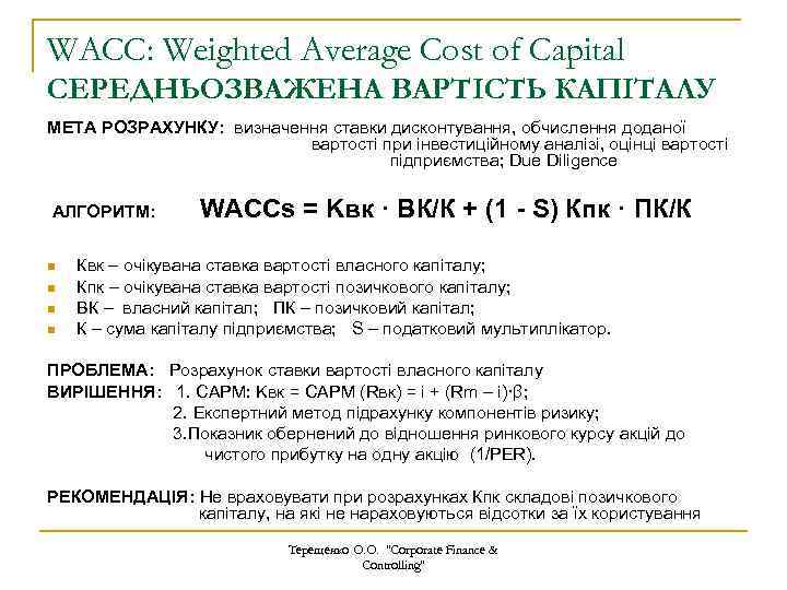 WACC: Weighted Average Cost of Capital СЕРЕДНЬОЗВАЖЕНА ВАРТІСТЬ КАПІТАЛУ МЕТА РОЗРАХУНКУ: визначення ставки дисконтування,