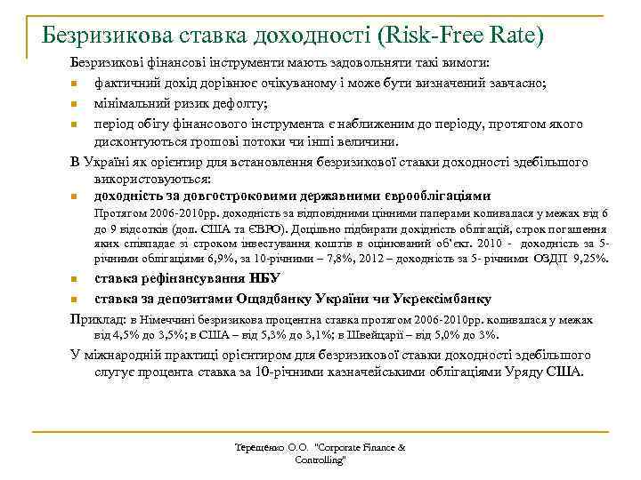 Безризикова ставка доходності (Risk-Free Rate) Безризикові фінансові інструменти мають задовольняти такі вимоги: n фактичний