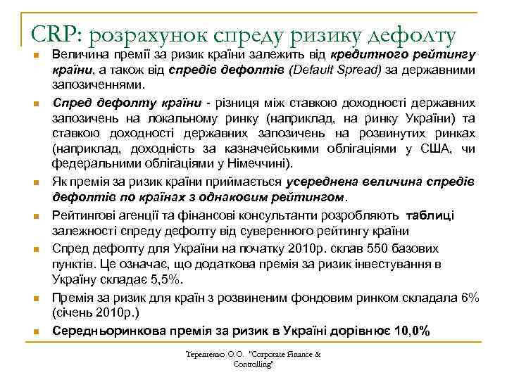 CRP: розрахунок спреду ризику дефолту n n n n Величина премії за ризик країни