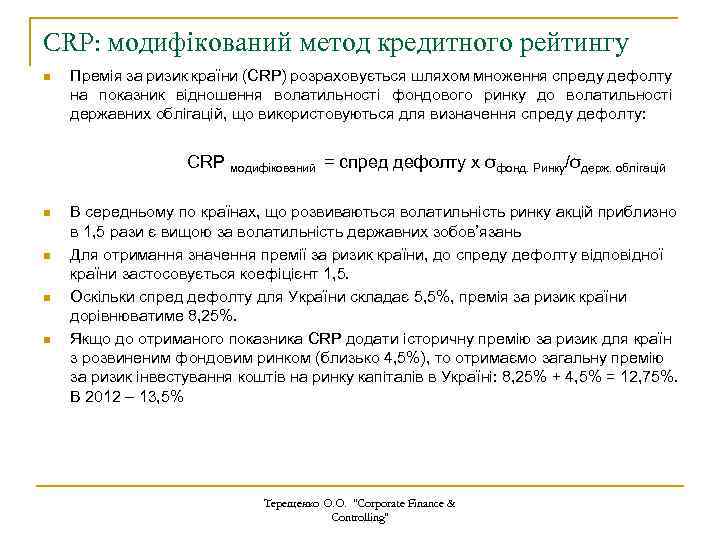 CRP: модифікований метод кредитного рейтингу n Премія за ризик країни (CRP) розраховується шляхом множення