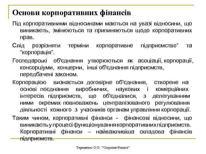 Основи корпоративних фінансів Під корпоративними відносинами маються на увазі відносини, що виникають, змінюються та