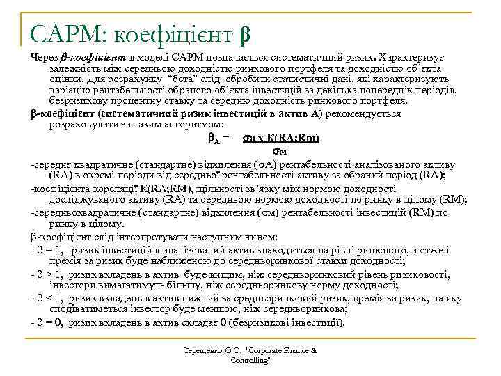 CAPM: коефіцієнт β Через -коефіцієнт в моделі САРМ позначається систематичний ризик. Характеризує залежність між