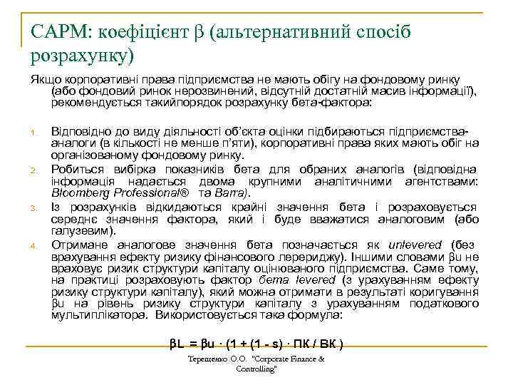 CAPM: коефіцієнт β (альтернативний спосіб розрахунку) Якщо корпоративні права підприємства не мають обігу на