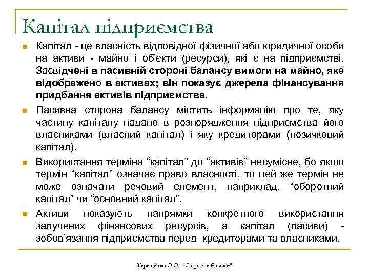 Капітал підприємства n n Капітал - це власність відповідної фізичної або юридичної особи на