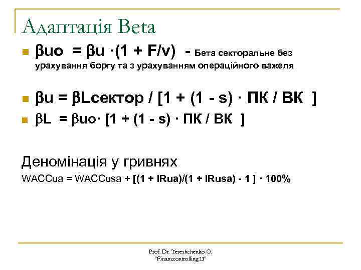 Адаптація Beta n uо = u ·(1 + F/v) - Бета секторальне без урахування