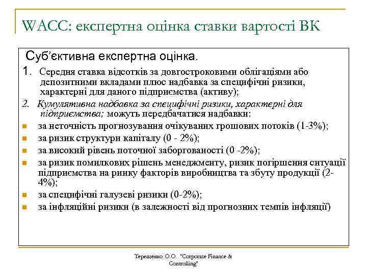 WACC: експертна оцінка ставки вартості ВК Суб’єктивна експертна оцінка. 1. Середня ставка відсотків за