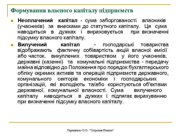 Формування власного капіталу підприємств n n Неоплачений капітал - сума заборгованості власників (учасників) за