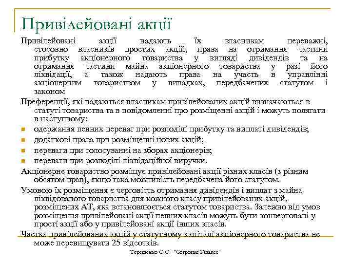 Привілейовані акції надають їх власникам переважні, стосовно власників простих акцій, права на отримання частини