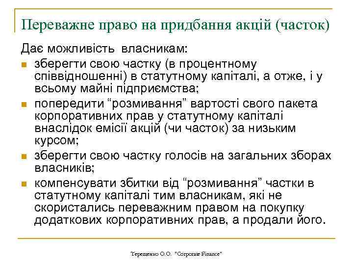 Переважне право на придбання акцій (часток) Дає можливість власникам: n зберегти свою частку (в