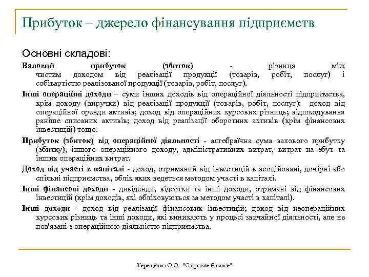 Прибуток – джерело фінансування підприємств Основні складові: Валовий прибуток (збиток) - різниця між чистим