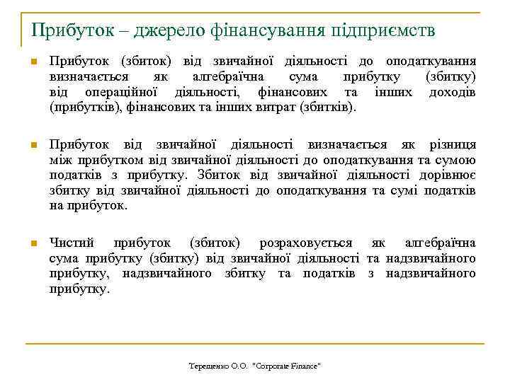 Прибуток – джерело фінансування підприємств n Прибуток (збиток) від звичайної діяльності до оподаткування визначається