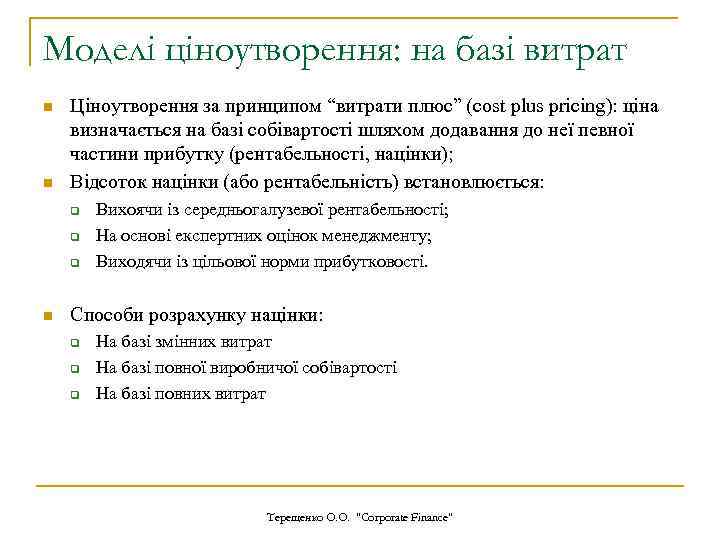 Моделі ціноутворення: на базі витрат n n Ціноутворення за принципом “витрати плюс” (cost plus