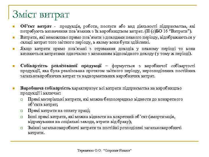 Зміст витрат n n n Об’єкт витрат - продукція, роботи, послуги або вид діяльності