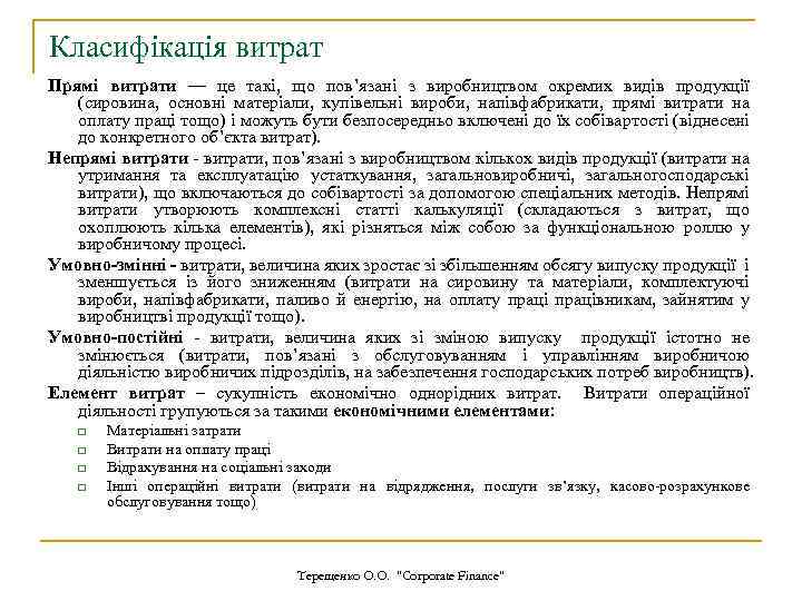 Класифікація витрат Прямі витрати — це такі, що пов’язані з виробництвом окремих видів продукції