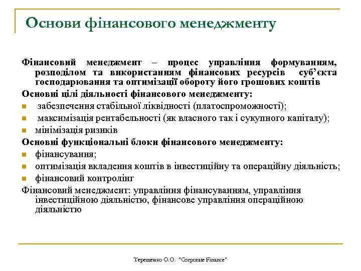 Основи фінансового менеджменту Фінансовий менеджмент – процес управління формуванням, розподілом та використанням фінансових ресурсів