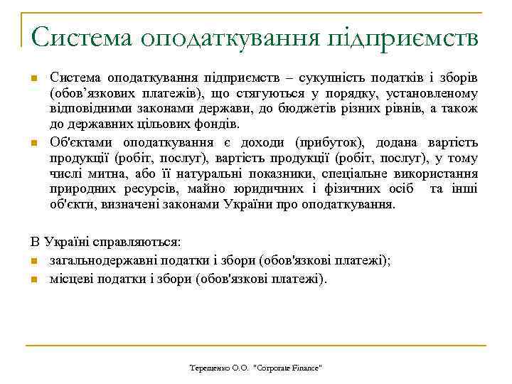Система оподаткування підприємств n n Система оподаткування підприємств – сукупність податків і зборів (обов’язкових