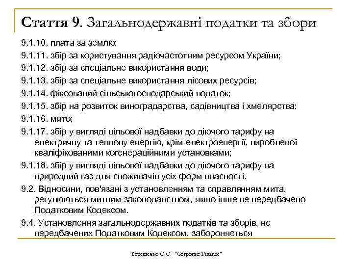 Стаття 9. Загальнодержавні податки та збори 9. 1. 10. плата за землю; 9. 1.