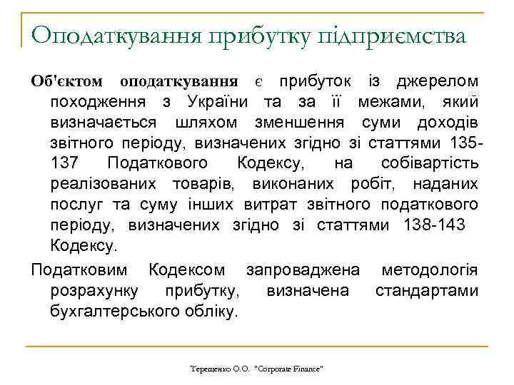 Оподаткування прибутку підприємства Об'єктом оподаткування є прибуток із джерелом походження з України та за