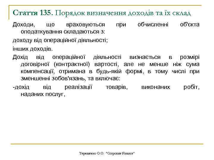 Стаття 135. Порядок визначення доходів та їх склад Доходи, що враховуються при обчисленні об'єкта