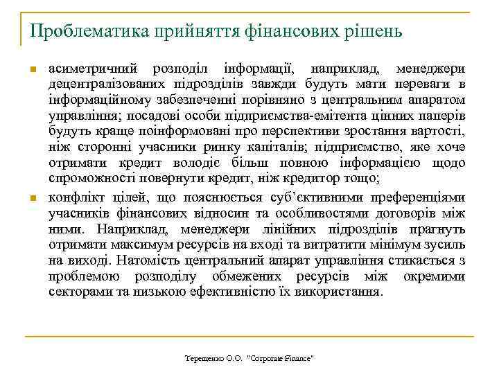 Проблематика прийняття фінансових рішень n n асиметричний розподіл інформації, наприклад, менеджери децентралізованих підрозділів завжди