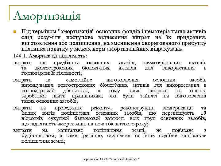 Амортизація n Під терміном 