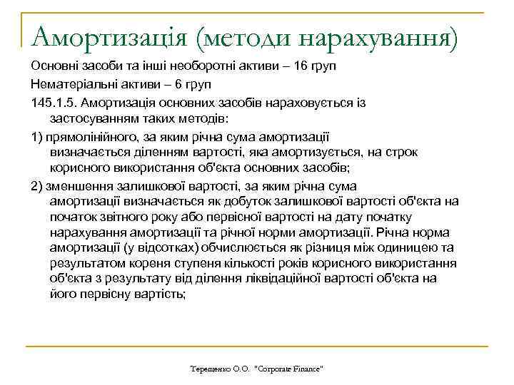 Амортизація (методи нарахування) Основні засоби та інші необоротні активи – 16 груп Нематеріальні активи