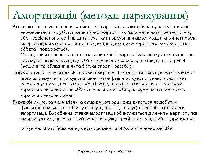 Амортизація (методи нарахування) 3) прискореного зменшення залишкової вартості, за яким річна сума амортизації визначається