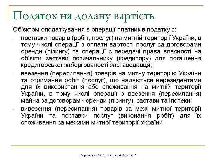 Податок на додану вартість Об'єктом оподаткування є операції платників податку з: поставки товарів (робіт,