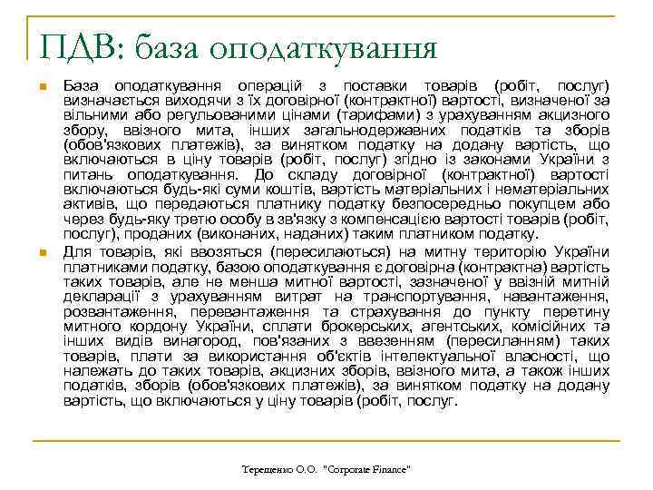 ПДВ: база оподаткування n n База оподаткування операцій з поставки товарів (робіт, послуг) визначається