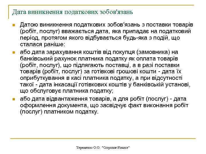 Дата виникнення податкових зобов'язань n n n Датою виникнення податкових зобов'язань з поставки товарів
