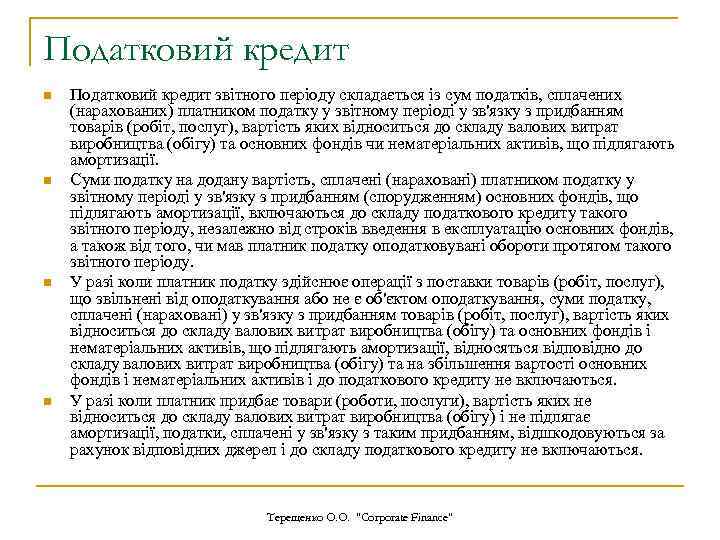Податковий кредит n n Податковий кредит звітного періоду складається із сум податків, сплачених (нарахованих)