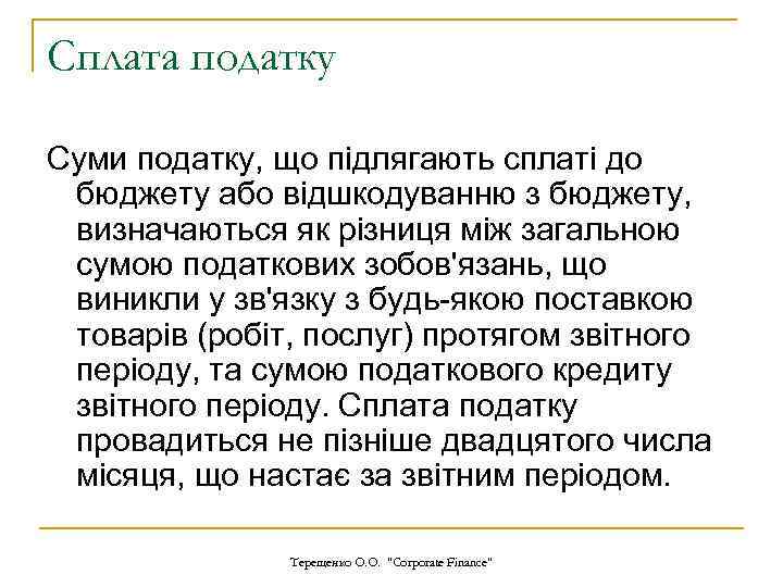 Сплата податку Суми податку, що підлягають сплаті до бюджету або відшкодуванню з бюджету, визначаються