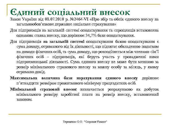 Єдиний соціальний внесок Закон України від 08. 07. 2010 р. № 2464 -VІ «Про