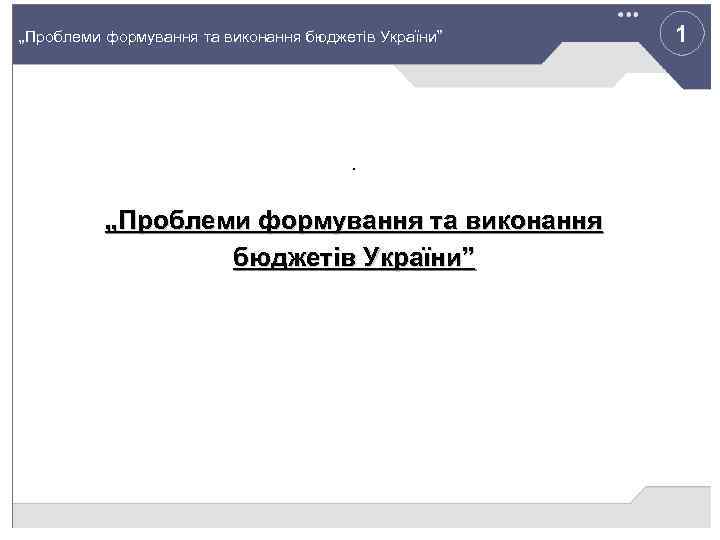 1 „Проблеми формування та виконання бюджетів України” 