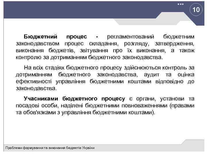 10 Бюджетний процес регламентований бюджетним законодавством процес складання, розгляду, затвердження, виконання бюджетів, звітування про